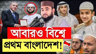 এবার তুরস্কে কোরআন প্রতিযোগিতায় প্রথম বাংলাদেশের মুয়াজ  মুস্তাফিজ রাহমানী [upl. by Anilek]