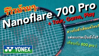 รีวิวบ้านๆ  Yonex Nanoflare 700 Pro Tour Game Play ฟิลลิ่งเป็นยังไง [upl. by Bria]