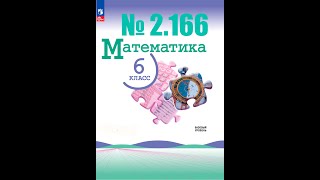 математика 6 класс номер 2166 [upl. by Edeline]