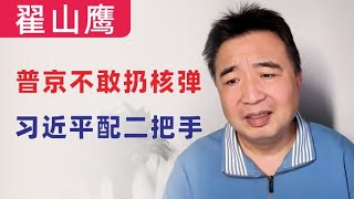 翟山鹰：闲聊｜普京不会打核弹｜四中全会可能出个二把手制衡习近平｜香港就是个小渔村｜很多可怕的事情，正在中国国内发生 [upl. by Anaic5]