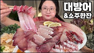 대방어회먹방 제철 대방어에 소주 한잔 마시고 술주정 부리는 먹방 asmr RAW FISH YELLOWTAIL MUKBANG  REAL SOUND EATING SHOW [upl. by Nirehtac]