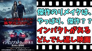 【映画紹介】【ゆっくり映画レビュー】 インビジブル・ウィットネス 見えない目撃者 衝撃度２００％は、本当？？ ネタバレなしで紹介します！！ [upl. by Ajidahk]