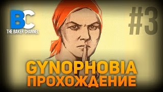 Gynophobia Прохождение 3 Паукобаба ФИНАЛ [upl. by Osnerol]