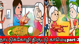 🤯‼️திருட்டு நாட்டுக்கோழி குழம்பு part2 Nettavalli comedy viral trending poomari [upl. by Erinn]