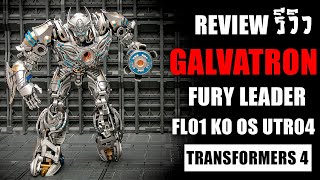 รีวิวของเล่นTransformers GALVATRON FL01 KO OS UTR04 Transformers 4 Age Of Extinction By Toytrick [upl. by Idna38]