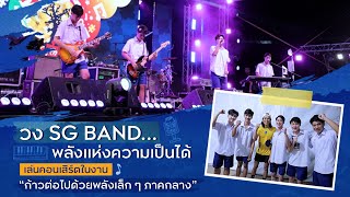 วง SG BANDพลังแห่งความเป็นได้เล่นคอนเสิร์ตในงาน “ก้าวต่อไปด้วยพลังเล็ก ๆ ภาคกลาง” [upl. by Juliana963]