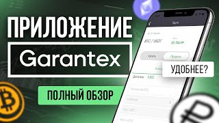 НОВИНКА  Всё о P2P  Обзор мобильного приложения Garantex  Удобное приложение для P2P торговли [upl. by Anigal]