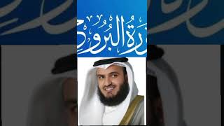 Surah Al Burooj part 1 by Sheikh Mishary Rashid Alafasy QURAN Tv subscribelikecommentshare [upl. by Bate]