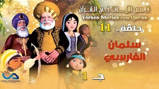 قصص الآيات في القرآن  الحلقة 11  سلمان الفارسي  ج 1  Verses Stories from Quran [upl. by Abott]