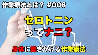 幸せホルモン「セロトニン」ってナニ？【作業療法とは】（06） [upl. by Alasdair]