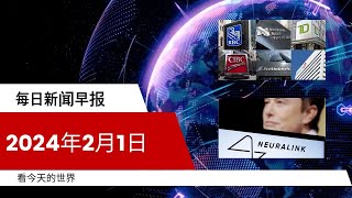 每日新闻简报20240201  加拿大加息已无可能！时机成熟进入地产市场  Neuralink成功植入脑机接口芯片，开启用意念操控设备新时代 [upl. by Witha]