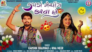 mare kapada meching karava chhe  kaushik bharwad  new gujarati song [upl. by Reyam]