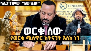 የወርቁ ሚስጥር ከትናንት እስከ ነገ ወርቁ እና ወርቅነት የፈተናችንንም የተስፋችንም መነሻ ሀብታችን ETNO Mining gambela [upl. by Baugh]