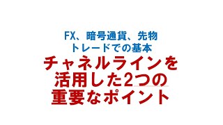 【日経平均先物取引】チャネルラインを活用した2つの重要なポイント [upl. by Ahsienak226]