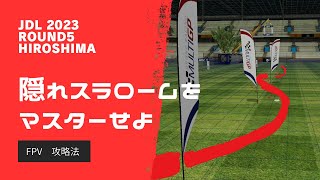 攻略ライブ FPV ドローン レース JDL 23 R5 [upl. by Ocsicnarf]