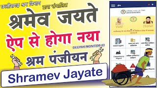 Chhattisgarh Shram Vibhag Shramev Jayate App Kaise Use karen श्रमेव जयते एप का उपयोग कैसे करें [upl. by Anirrok]