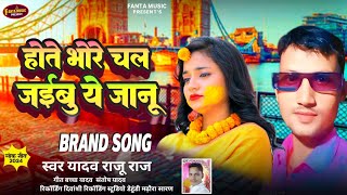 Audioहोते भोरे चल जाइबू ये जानू  Hote Bhore Chal Jaibu Ye Janu Yadav Raju Raj Sad Bhojpuri Song [upl. by Lapointe207]