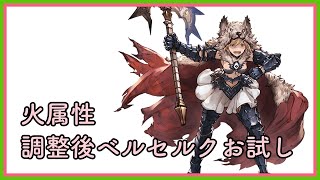 【グラブル】調整後ベルセルクお試し／火属性【グリームニルHL】 [upl. by Traggat]