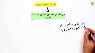 مراجعات عين  حل نظام من معادلتين خطيتين باستعمال الضرب [upl. by Euh]