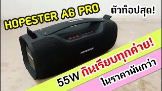 Hopester A6 Pro 55W ทดสอบแล้ว มันคือลำโพงบลูทูธรุ่นที่เสียงดีที่สุดในค่าย ราคาไม่ถึง2พัน [upl. by Ennairol]