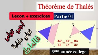 Math 3ACthéorème de Thalès leçon exercices dapplication شرح مبسط بأمثلة توضيحية [upl. by Gitel633]