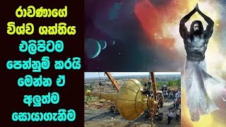 රාවණා ගේ විශ්ව ශක්තිය එළිපිටම පෙන්නුම් කරයි මෙන්න  MAHA RAWANA  ALUTH LOKAYA [upl. by Sherline]