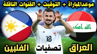 موعد مباراة العراق والفلبين القادمة في تصفيات كأس العالم 2026 والقنوات الناقلة وتفاصيل [upl. by Nuoras192]