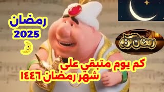 كميوممتبقيعليشهررمضان١٤٤٦٢٠٢٥ 🌛فاضل كام يوم على شهر رمضان ٢٠٢٥ [upl. by Enale400]