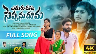 EDURU MATA SEPPANU MAMA FULL SONG  TONY KICK  RAJESWARI  SINGER SRINIDHI  GK MUSICIAL BEATS [upl. by Atinid]