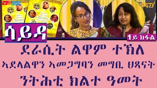 ዕላል ምስ ደራሲት ልዋም ተኽለ  ደራሲት መጽሓፍ ኣደላልዋን ኣመጋግባን መግቢ ህጻናት  ንትሕቲ ክልተ ዓመት 1ይ ክፋል  ERiTV [upl. by Kieryt]