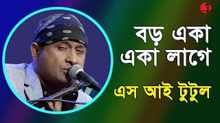 বড় একা একা লাগে  Boro Ekla Ekla Lage  S I Tutul  Band Song  Channel i  IAV [upl. by Etnahsa]