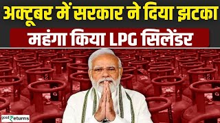 LPG Price Hike 1 October से महंगा हुआ LPG Cylinder जानें नई कीमत  LPG New Price GoodReturns [upl. by Atiuqahs684]