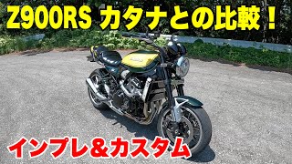 【Z900RS】新型カタナと比較！走行インプレ＆カスタム [upl. by Aihsenad752]