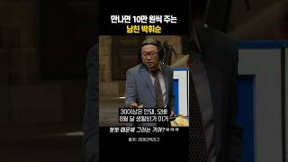 만나면 10만 원씩 주는 남친 박휘순 [upl. by Joane]