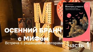 Презентация книги quotМонстры у порогаquot издательство МИФ [upl. by Adnamma]