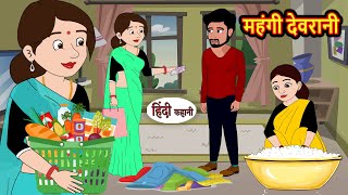 महंगी देवरानी  Hindi Kahani  Moral Stories  Stories in Hindi  Moral Stories  Khani  Fairy Tale [upl. by Yug]