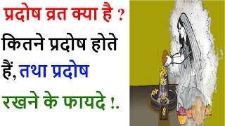 प्रदोष व्रत क्या है  कितने प्रदोष व्रत होते हैं प्रदोष व्रत रखने के फायदे Pradosh Vrat 2020 Dates [upl. by Bekaj668]