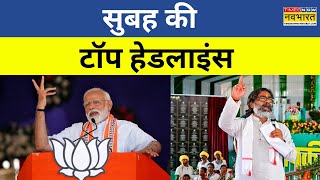 Top Morning Headlines Today  सुबह की सबसे बड़ी खबरें  PM Modi Rally  Maharashtra Election 2024 [upl. by Goldy]