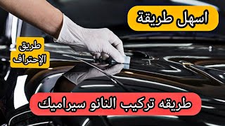 طريقة تركيب النانو سيراميك خطوة بخطوة [upl. by Solita]