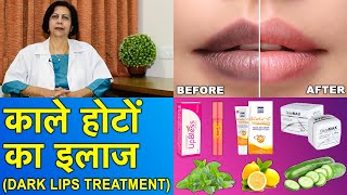 काले होटों का ईलाज  Dark Lips Treatment [upl. by Ainollopa]