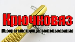 Крючковяз обзор и инструкция использования [upl. by Nanerb]