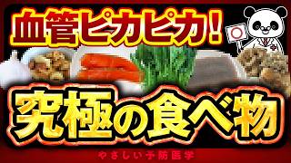 【医師解説】血管をキレイに保つ究極の食べ物7選（血管ツルツル） [upl. by Eilitan658]