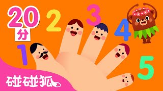 從１數到１０ 數字兒歌合集  數字學習  臺灣配音  兒歌童謠  Nursery Rhymes  碰碰狐 Pinkfong [upl. by Asquith]