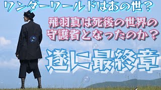 【仮面ライダーセイバー】ワンダーワールド＝あの世？？飛羽真はあの世の守護者になるのか？遂にセイバー最終章！！！ [upl. by Radborne]