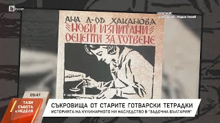 quotЗадочна Българияquot Съкровища от старите готварски тетрадки  БТВ [upl. by Eckhardt806]