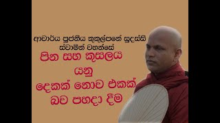 Ven Kukulpane Sudassi thero  පිං හා කුසල්හි වෙනස  ආචාර්ය කුකුල්පනේ සුදස්සී හිමි [upl. by Ellenid]