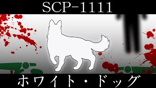 【ゆっくり紹介】SCP1111【ホワイト・ドッグ】 [upl. by Ten]