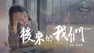 劉增瞳  後來的我們『為你撐傘的人已不在你左邊。』【動態歌詞Lyrics】 [upl. by Ivor]