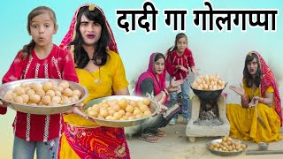 दादी गा गोलगप्पा । Dadi Ga Golgappa। Situ Verma । Chimkandidadi। Chimplikicomedy। [upl. by Airdnas]