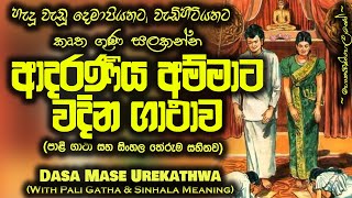 Mawata Wadima  දස මාසේ උරේ කත්වා  Dasa Mase Ure Kathwa  MKS [upl. by Uriah]